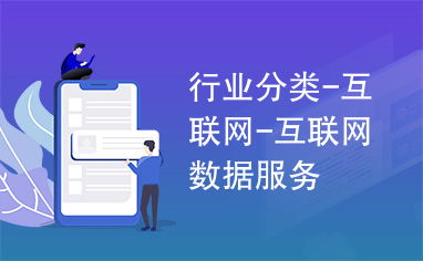 互聯(lián)網(wǎng)數(shù)據(jù)服務(wù) 驅(qū)動(dòng)數(shù)字經(jīng)濟(jì)時(shí)代的核心引擎